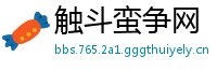 触斗蛮争网